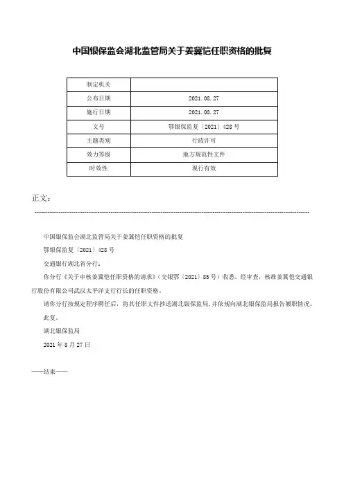 中国银保监会湖北监管局关于姜冀恺任职资格的批复-鄂银保监复〔2021〕428号