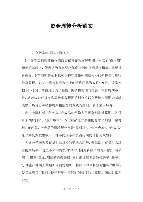 资金周转分析范文