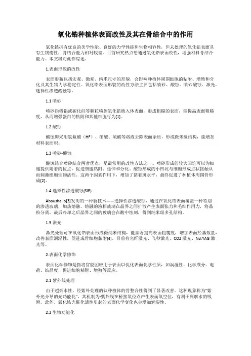 氧化锆种植体表面改性及其在骨结合中的作用