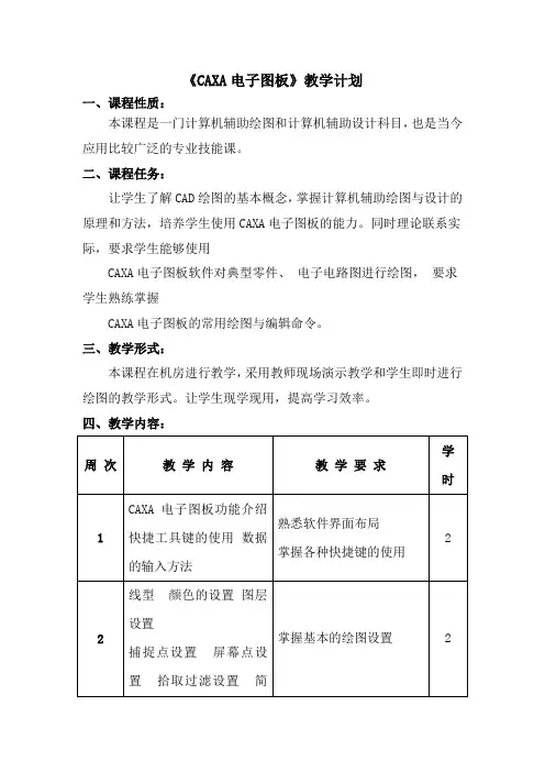 1.CAXA电子图板教学计划