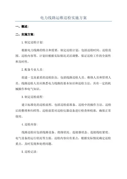电力线路运维巡检实施方案