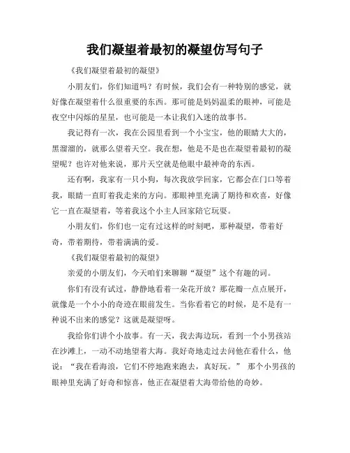 我们凝望着最初的凝望仿写句子