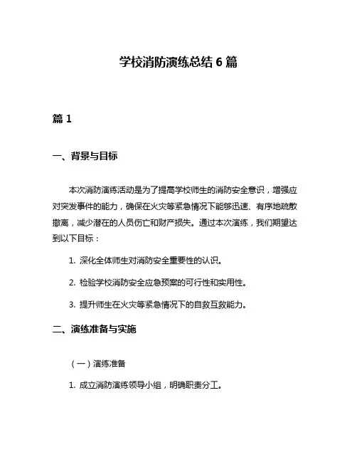 学校消防演练总结6篇