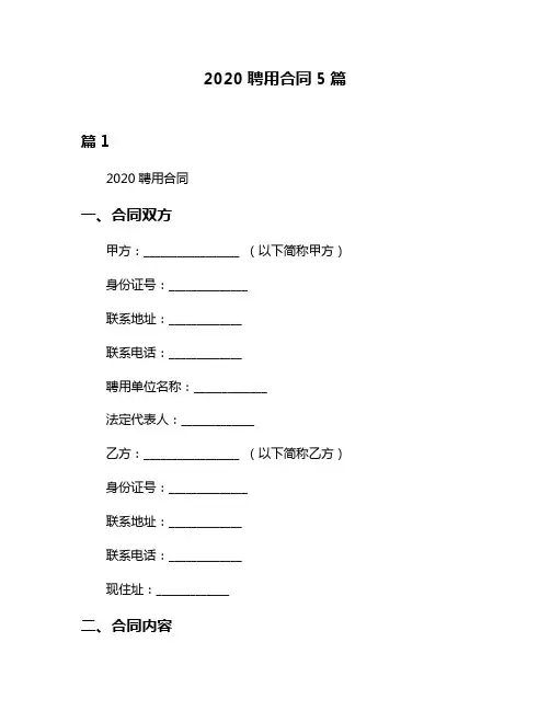 2020聘用合同5篇