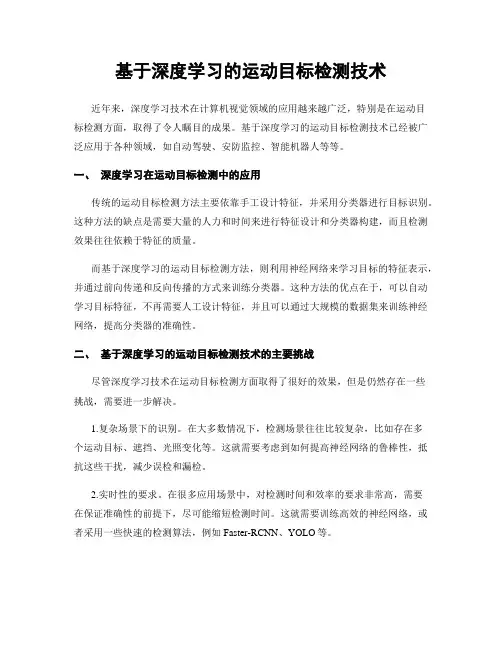 基于深度学习的运动目标检测技术