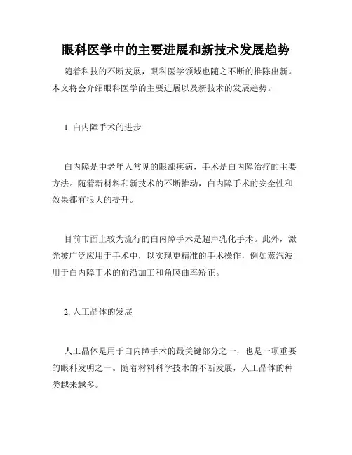 眼科医学中的主要进展和新技术发展趋势