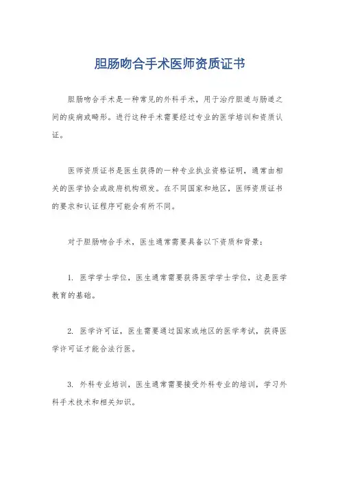 胆肠吻合手术医师资质证书