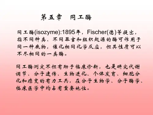 4第四章同工酶