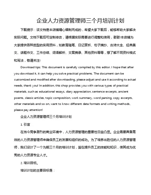 企业人力资源管理师三个月培训计划
