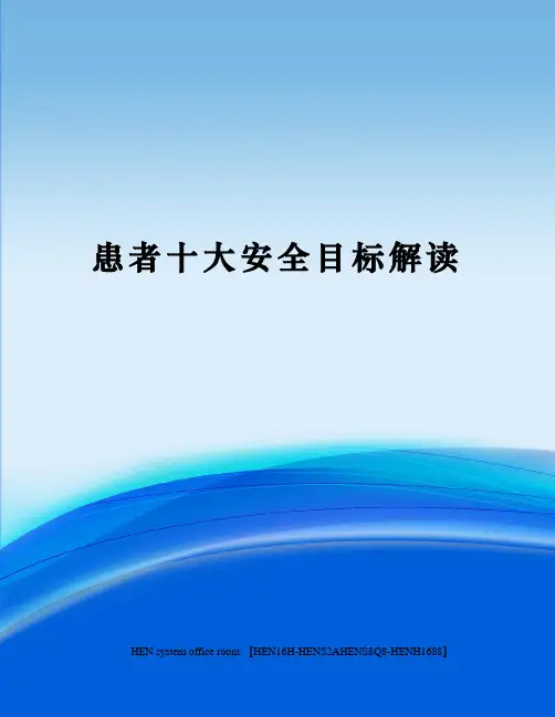 患者十大安全目标解读完整版