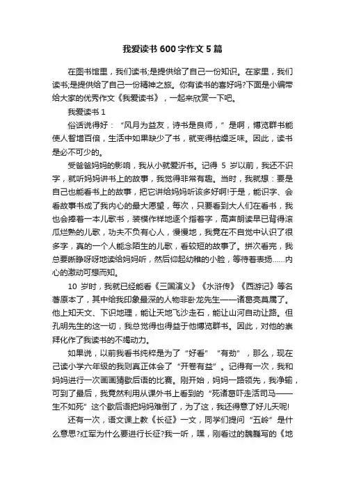 我爱读书600字作文5篇