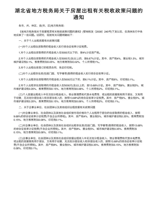 湖北省地方税务局关于房屋出租有关税收政策问题的通知
