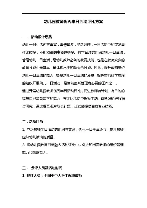 【拿走就用】幼儿园教师优秀半日活动评比方案