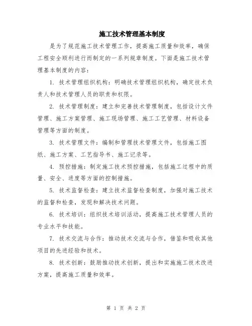 施工技术管理基本制度