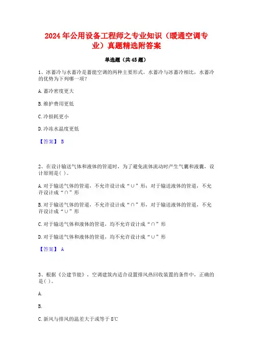 2024年公用设备工程师之专业知识(暖通空调专业)真题精选附答案