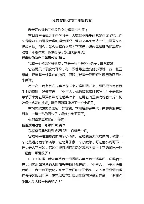 我喜欢的动物二年级作文（精选125篇）