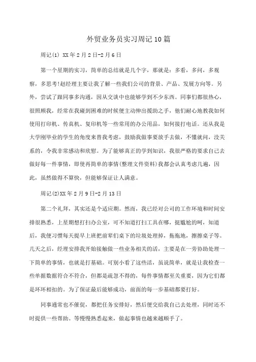外贸业务员实习周记10篇(周记)