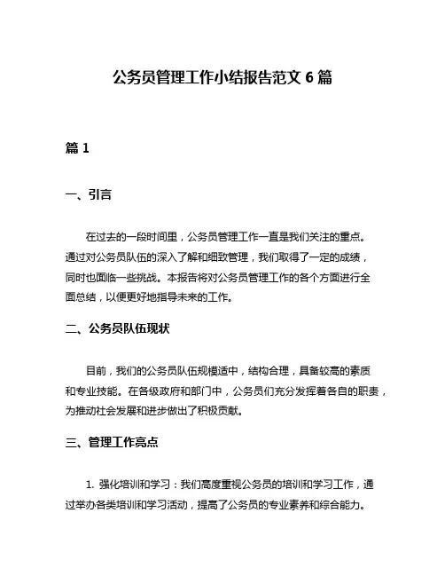 公务员管理工作小结报告范文6篇