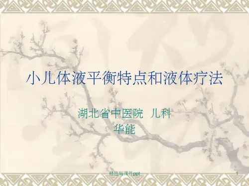 小儿液体平衡特点和液体疗法