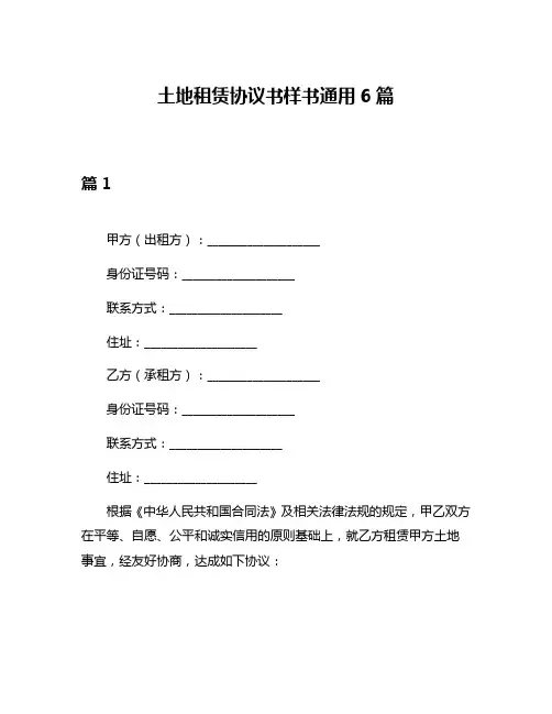 土地租赁协议书样书通用6篇