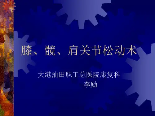 膝、髋、肩关节松动术