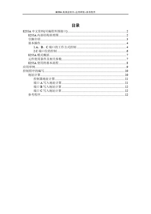 8255A高清中文资料(说明书+电路图+使用例子+参考程序)