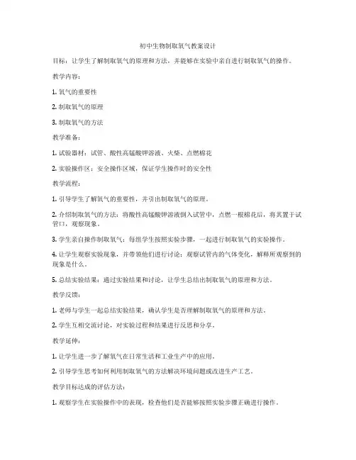 初中生物制取氧气教案设计