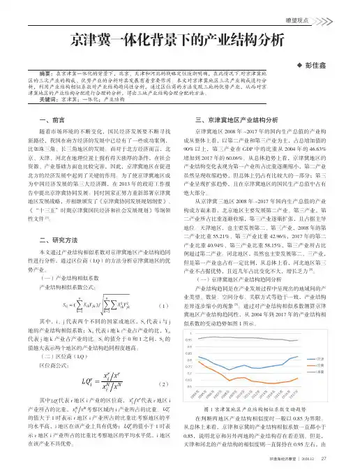 京津冀一体化背景下的产业结构分析