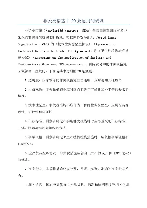 非关税措施中20条适用的规则