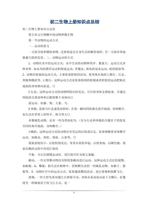 初二生物上册知识点总结