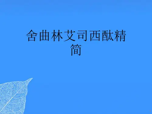 【正式版】舍曲林艾司西酞精简PPT文档