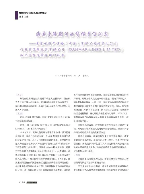 海关查验期间的货损责任认定——苏黎世财产保险（中国）有限公司北京分公司诉丹马运输股份有限公司（DAN