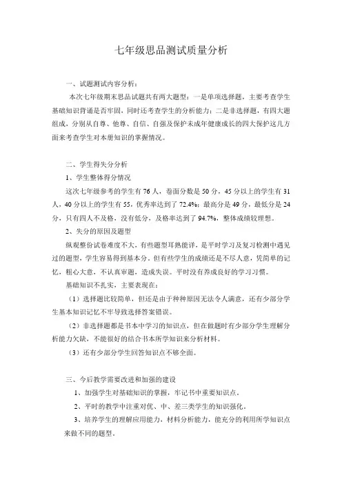 七年级思品质量分析报告