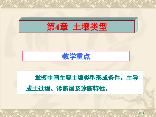 土壤地理学chapt土壤类型公开课一等奖优质课大赛微课获奖课件