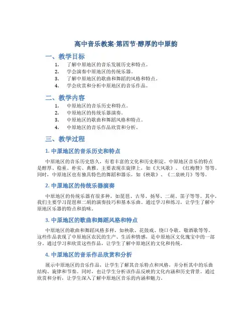 高中音乐教案-第四节-醇厚的中原韵
