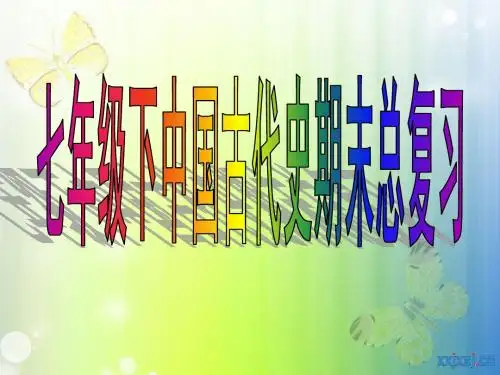 历史复习资料(七下 北师大版)