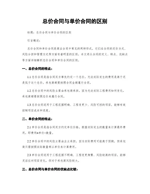 总价合同与单价合同的区别