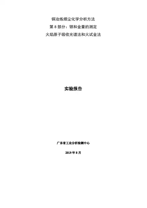 铜冶炼烟尘化学分析方法_第8部分：银含量和金含量的测定_ 火焰原子吸收光谱法和火试金法(试验报告)