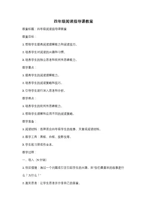 四年级阅读指导课教案