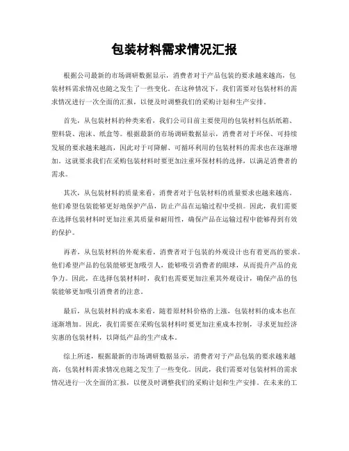 包装材料需求情况汇报