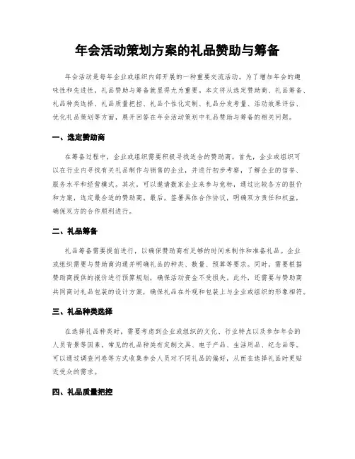 年会活动策划方案的礼品赞助与筹备