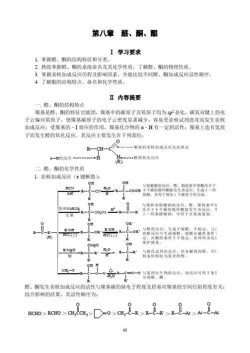 大学有机化学-醛、酮、醌