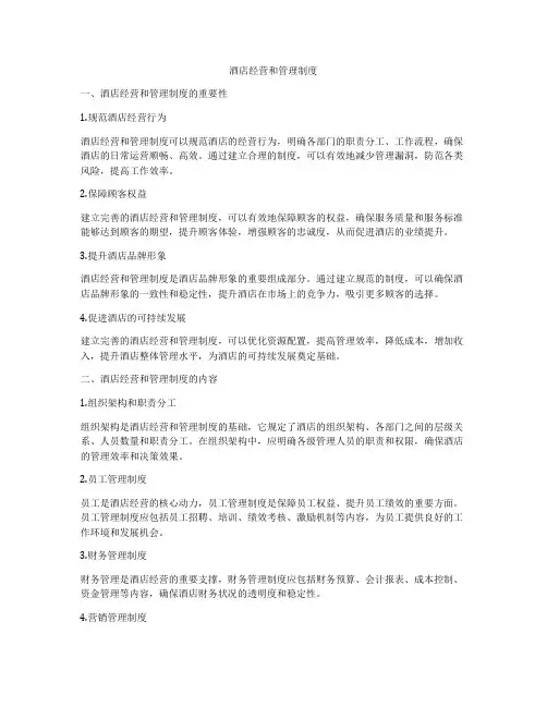 酒店经营和管理制度
