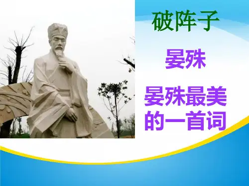 《破阵子》课件34张