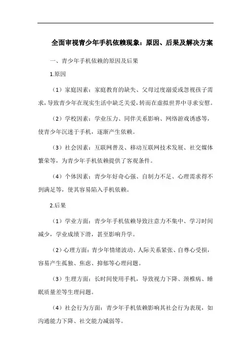 全面审视青少年手机依赖现象：原因、后果及解决方案