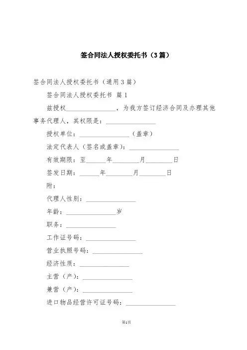 签合同法人授权委托书(3篇)