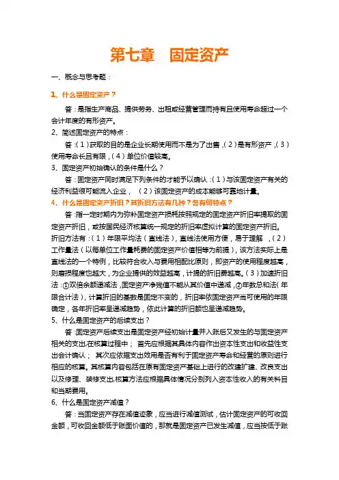 湖南大学中级财务会计学课后习题答案第七章)说课材料