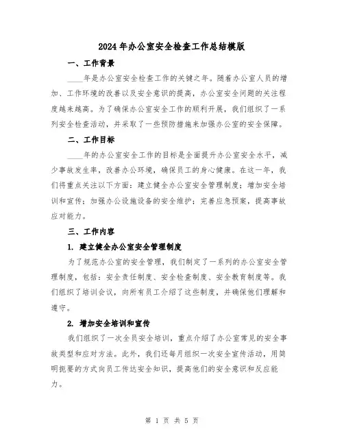 2024年办公室安全检查工作总结模版(2篇)