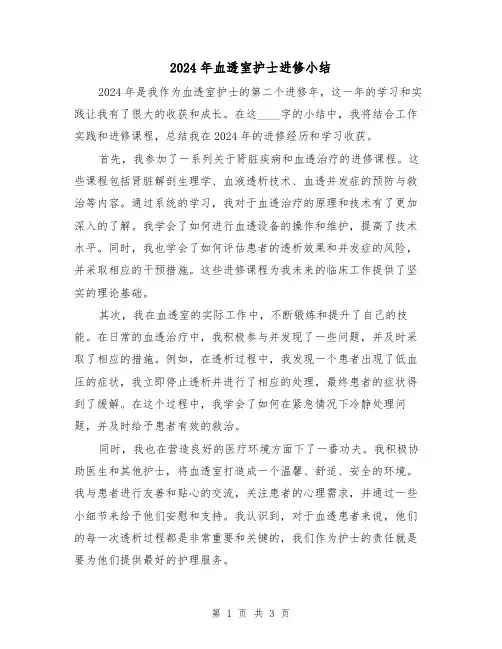 2024年血透室护士进修小结(2篇)