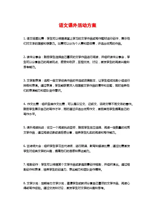 语文课外活动方案